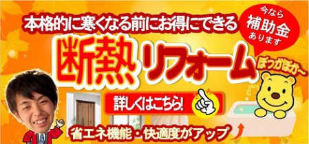 最新の設備で暑さも寒さも防ぐ断熱リフォーム！