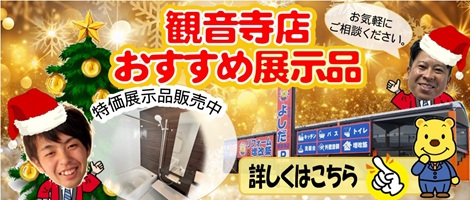 観音寺店　おすすめ展示品