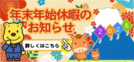 年末年始休暇のお知らせ