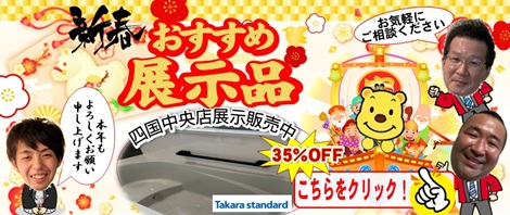 四国中央店　おすすめ展示品