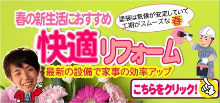 春の新生活におすすめ　快適リフォーム！