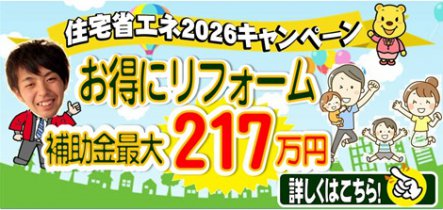 住宅省エネ2026キャンペーン