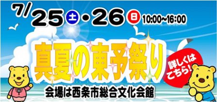 真夏の東予祭り　＠西条市総合文化会館