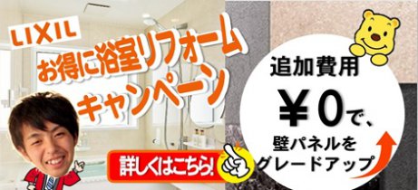 お得に浴室リフォーム
