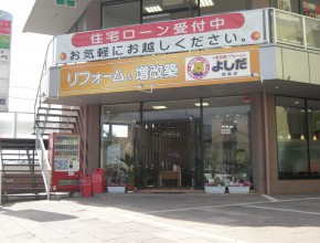 リフォームよしだ西条店