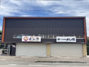 リフォームよしだ新居浜本店