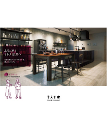 十人十家-ようこそ！オトナ厨房へ