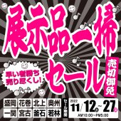早いもの勝ち！ショールーム展示品一掃セール！