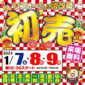 《仙台開催》感謝の気持ちを込めてリフォーム&増改築 初売り！陽だまり工房仙台若林ショールーム