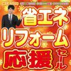 《仙台開催》省エネリフォーム応援セール！