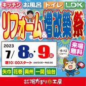 《陽だまり工房 仙台開催》リフォーム&増改築祭！