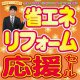 《仙台開催》省エネリフォーム応援セール！