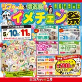 《陽だまり工房仙台開催》リフォーム＆増改築 家まるごと！イメチェン祭