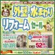 〈陽だまり工房 仙台開催〉外壁・水まわりリフォームセール