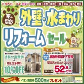 〈陽だまり工房 仙台開催〉外壁・水まわりリフォームセール