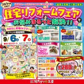 【陽だまり工房仙台開催】ニャンとかしたい！住宅リフォームフェアでお悩みまるっと解決！