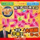 〈陽だまり工房 仙台開催〉トイレリフォーム　大感謝セール