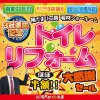 〈陽だまり工房 仙台開催〉トイレリフォーム　大感謝セール