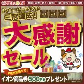 〈陽だまり工房 仙台開催〉リフォームコンテスト三冠達成！大感謝セール