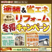 〈陽だまり工房 仙台開催〉塗装&省エネリフォーム　冬得キャンペーン