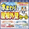 〈陽だまり工房 仙台開催〉水まわり&屋根外壁セール