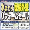 〈陽だまり工房 仙台開催〉水まわり&屋根外壁リフォームセール