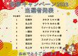 〈初夢キャンペーン2023〉当選者発表！