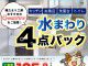 キッチン・お風呂・洗面台・トイレまとめてお得！水まわり４点パックのご案内！