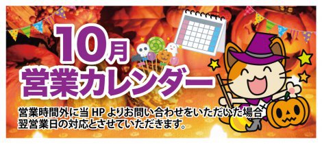 陽だまり工房仙台の10月の営業カレンダー