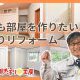 【陽だまり工房公式 YouTube】リフォーム動画を更新しました！