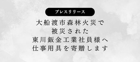 【プレスリリース】大船渡市森林火災で被災された東川鈑金工業社員様へ仕事用具を寄贈
