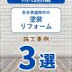 【塗装コラム】岩手県盛岡市の塗装リフォーム事例３選