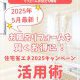 【浴室コラム】5月最新！お風呂リフォームを賢くお得に！住宅省エネ2025キャンペーン活用術