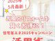 【浴室コラム】5月最新！お風呂リフォームを賢くお得に！住宅省エネ2025キャンペーン活用術