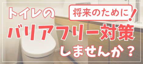 【トイレコラム】将来のために！トイレのバリアフリー対策しませんか？