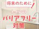 【トイレコラム】将来のために！トイレのバリアフリー対策しませんか？