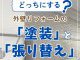 【塗装コラム】どっちにする？外壁リフォームの「塗装」と「張り替え」の違いをご紹介！