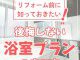 【浴室コラム】リフォーム前に知っておきたい！後悔しない浴室プランの立て方