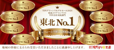 2024年度 東北ナンバー1・岩手県ナンバー1 受賞の御礼
