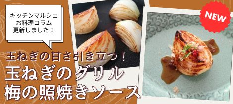 【料理コラム】「玉ねぎのグリル　梅の照焼きソース」の簡単節約レシピ公開中！