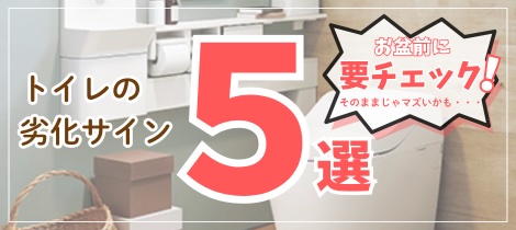 【トイレコラム】お盆前に要チェック！そのままじゃマズいかも？トイレの劣化サイン5選