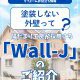 【塗装コラム】塗装しない外壁って？陽だまり工房が採用する「Wall-J」のご紹介