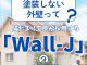 【塗装コラム】塗装しない外壁って？陽だまり工房が採用する「Wall-J」のご紹介