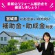 【宮城県にお住まいの方向け】住宅リフォーム補助金・助成金制度まとめ