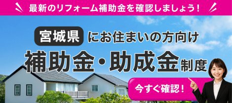 【宮城県にお住まいの方向け】住宅リフォーム補助金・助成金制度まとめ