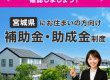 【宮城県にお住まいの方向け】住宅リフォーム補助金・助成金制度まとめ