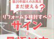 【浴室コラム】築20年超えのお風呂、まだ使える？リフォームを検討すべきサインと見極め方