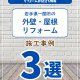 【塗装コラム】岩手県一関市の塗装リフォーム事例３選