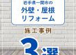 【塗装コラム】岩手県一関市の塗装リフォーム事例３選