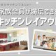 【キッチンリフォームコラム】家族全員が満足できるキッチンのレイアウトって？